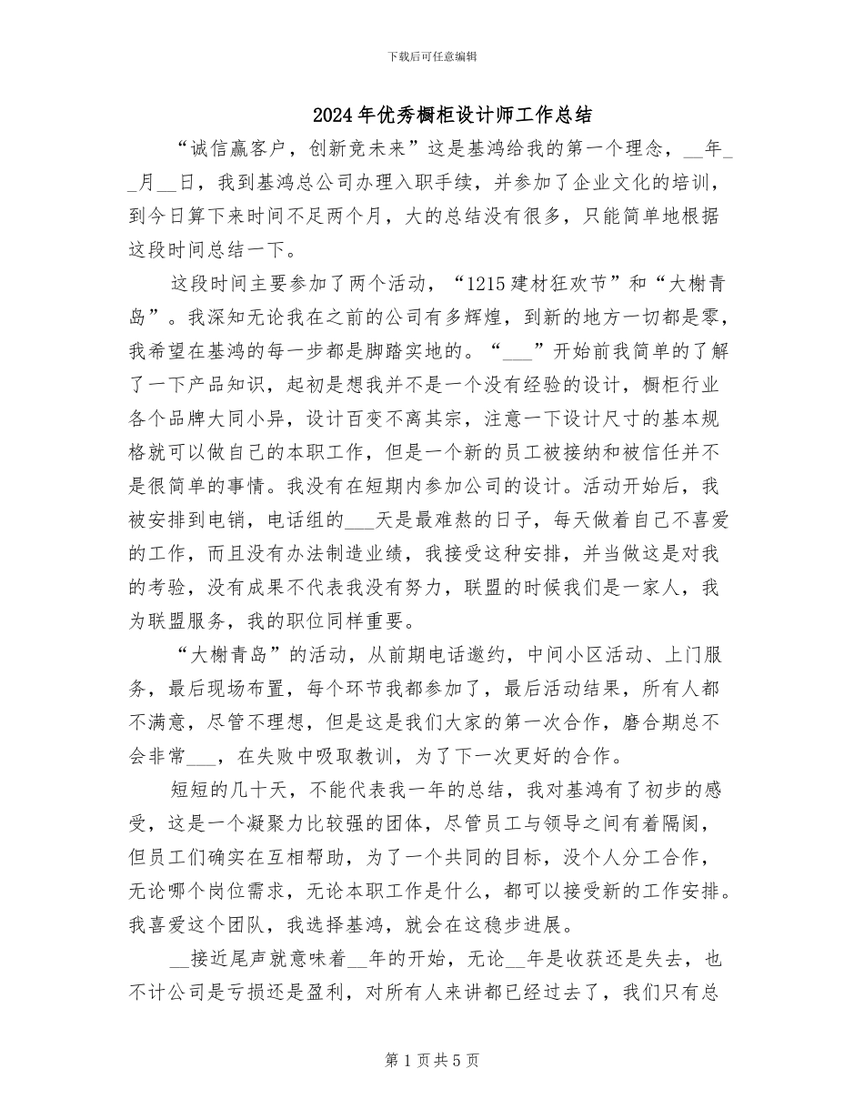 2024年优秀橱柜设计师工作总结_第1页