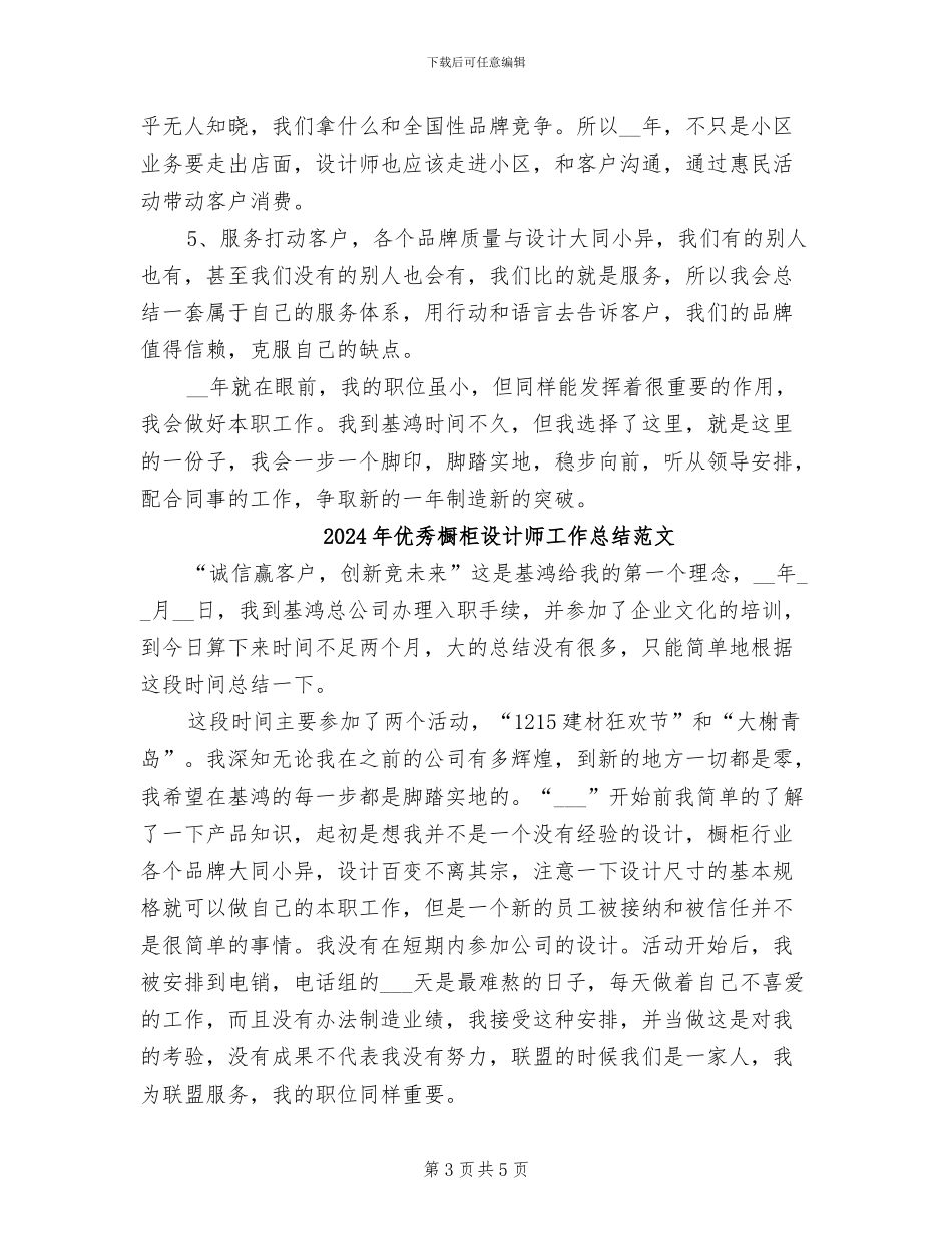 2024年优秀橱柜设计师工作总结_第3页