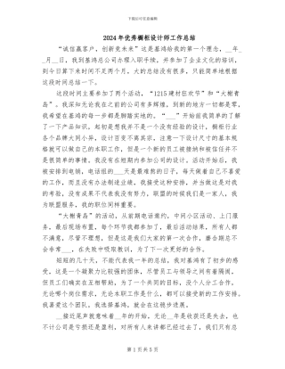 2024年优秀橱柜设计师工作总结