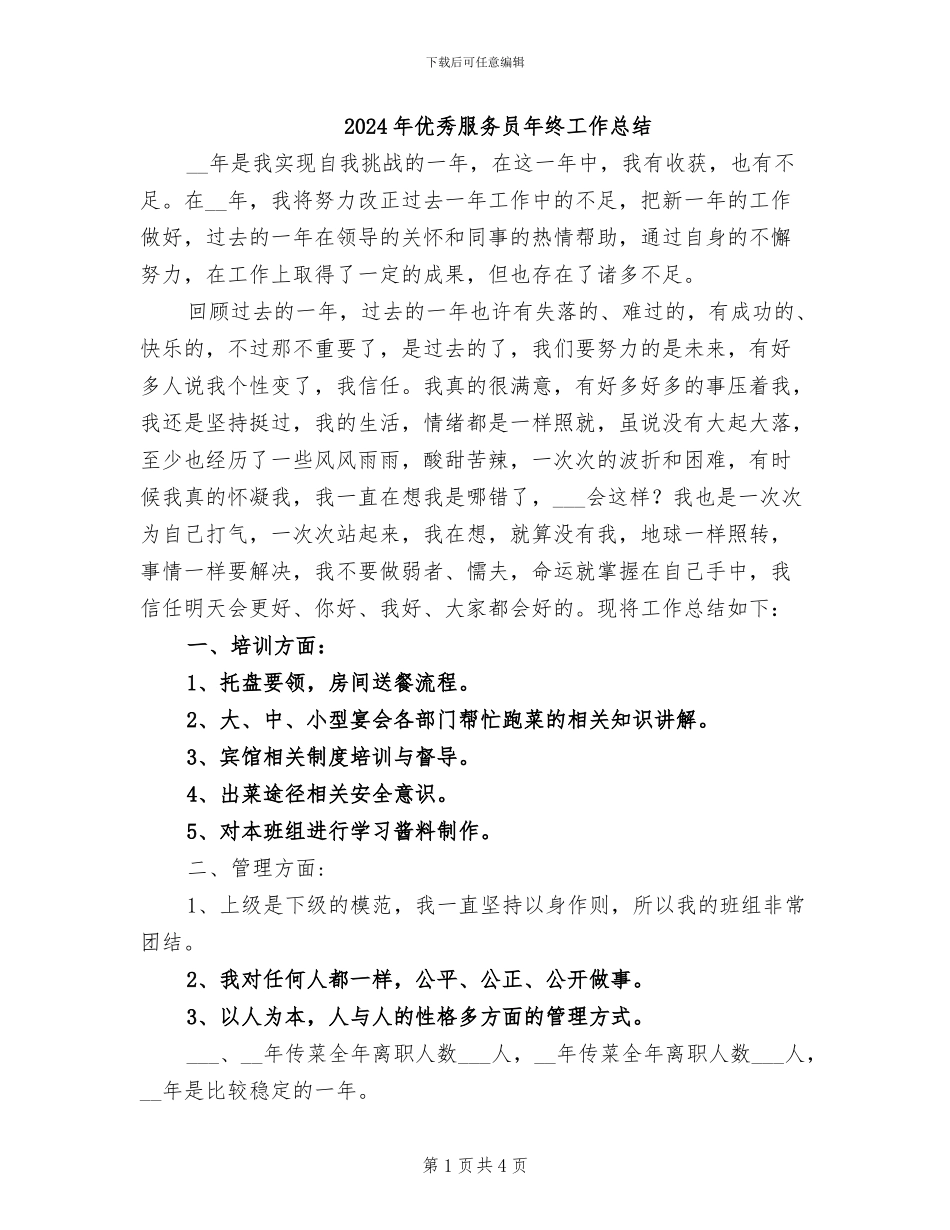 2024年优秀服务员年终工作总结_第1页