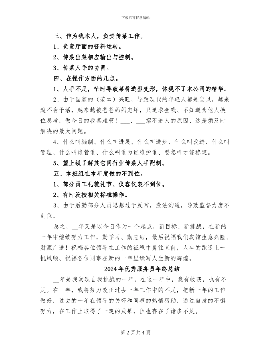 2024年优秀服务员年终工作总结_第2页