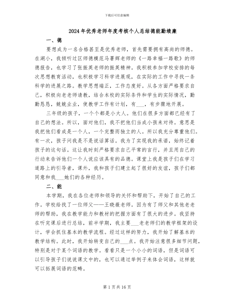 2024年优秀教师年度考核个人总结德能勤绩廉_第1页