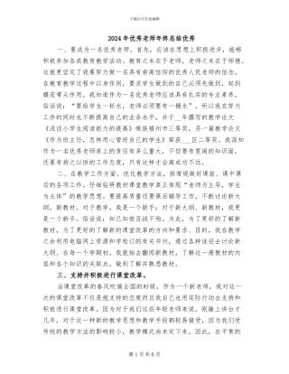 2024年优秀教师年终总结优秀