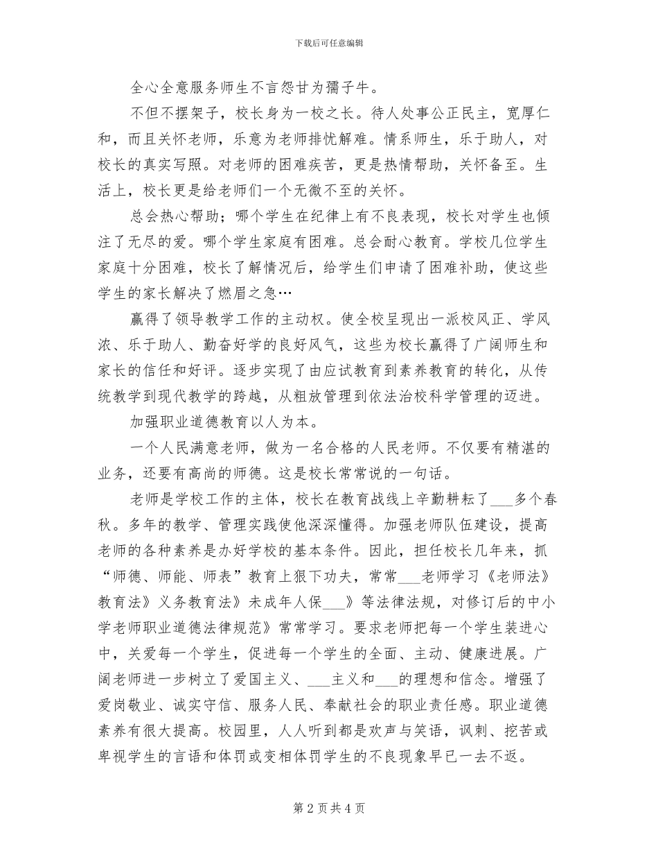 2024年优秀校长个人事迹小结_第2页