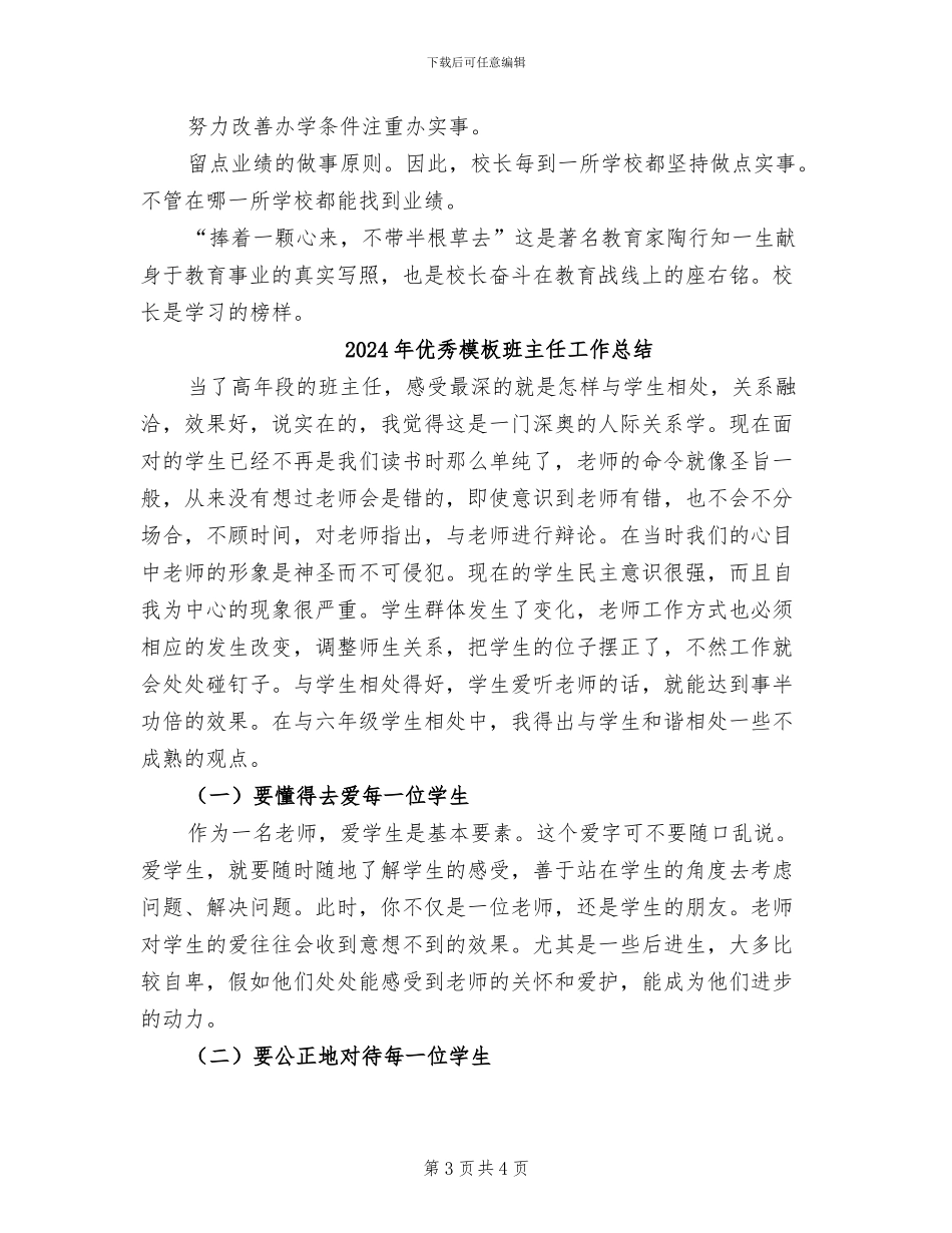 2024年优秀校长个人事迹小结_第3页