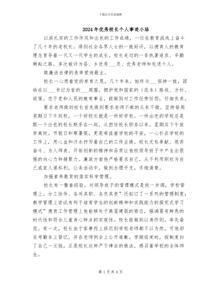 2024年优秀校长个人事迹小结