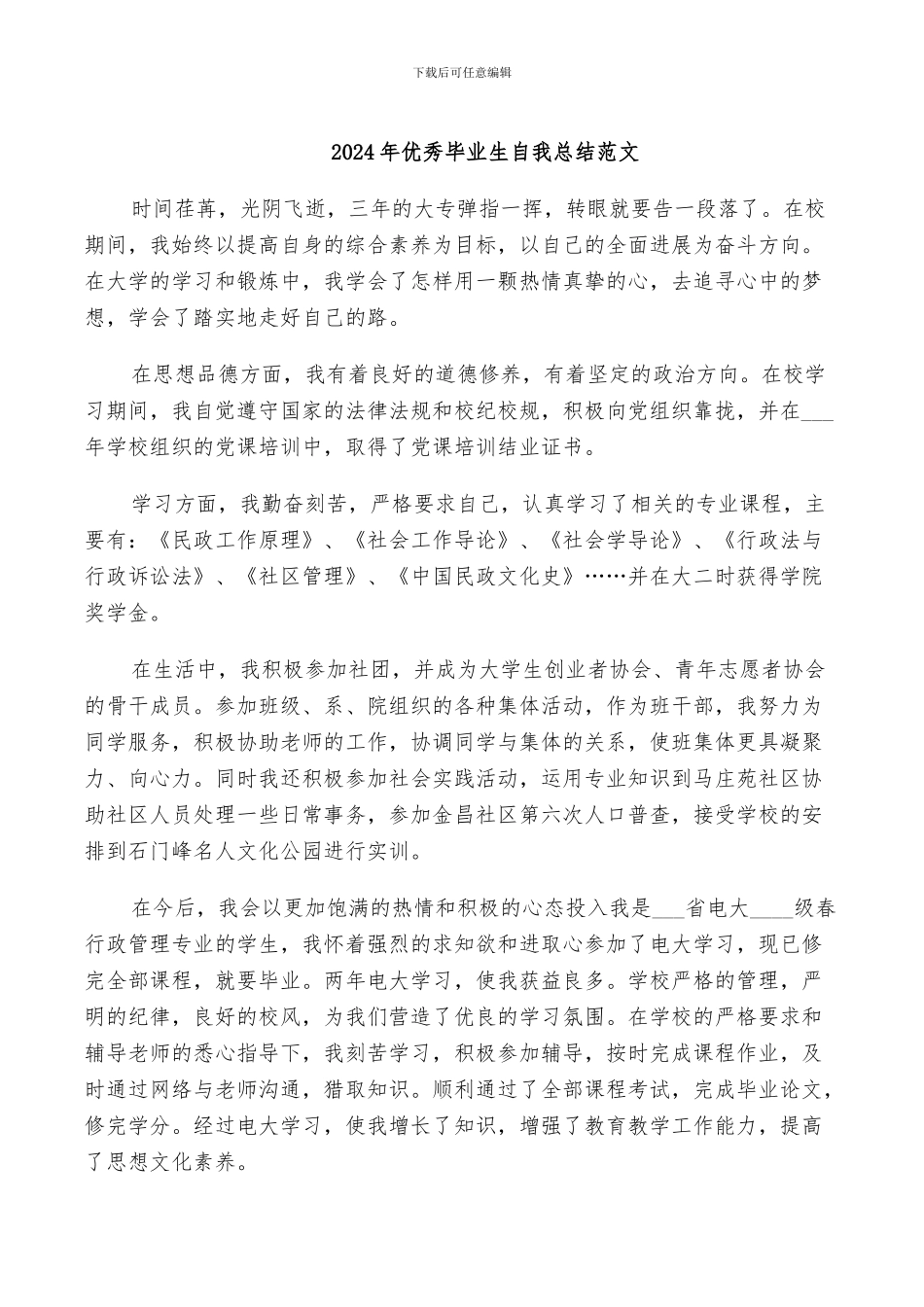 2024年优秀毕业生自我总结范文_第1页