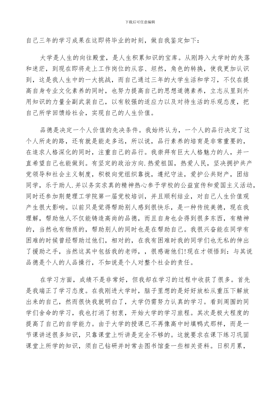 2024年优秀毕业生自我总结范文_第3页