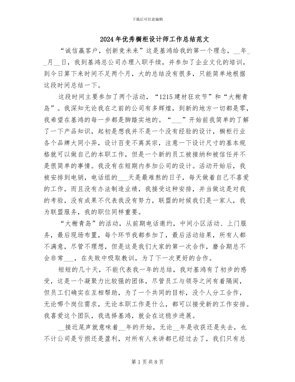 2024年优秀橱柜设计师工作总结范文_第1页