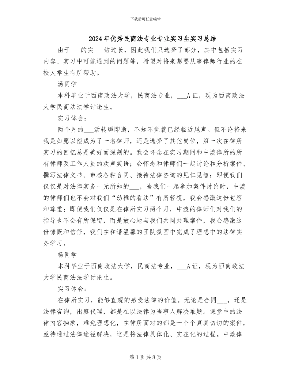 2024年优秀民商法专业专业实习生实习总结_第1页