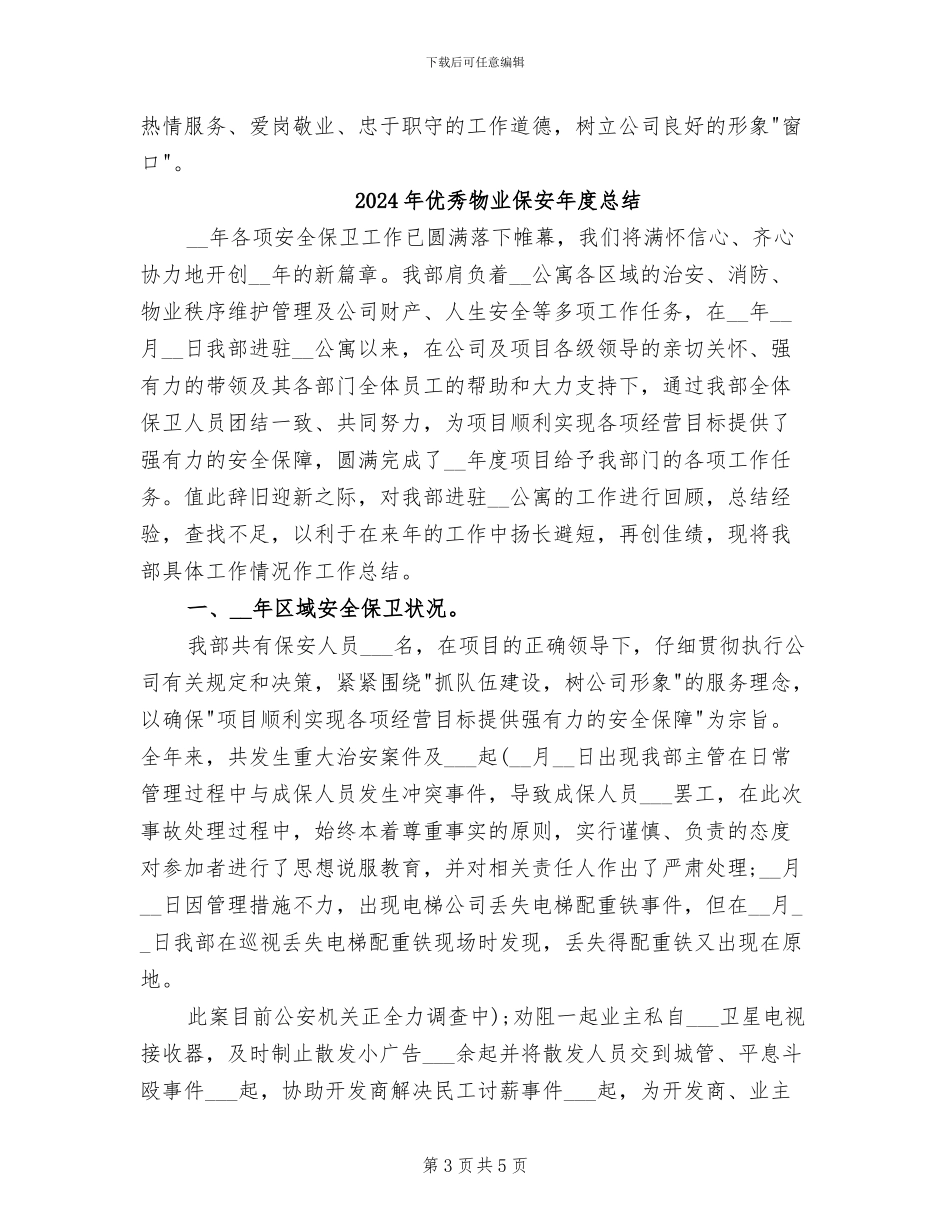 2024年优秀物业保安个人工作总结_第3页