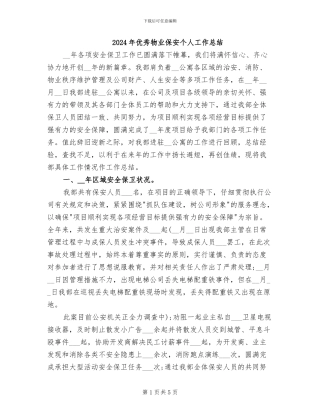 2024年优秀物业保安个人工作总结