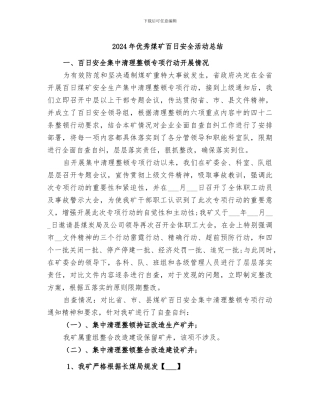 2024年优秀煤矿百日安全活动总结