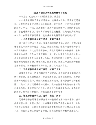 2024年优秀教师远程研修学习总结