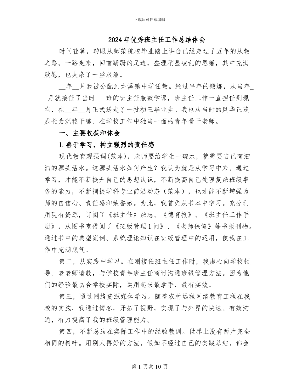 2024年优秀班主任工作总结体会_第1页