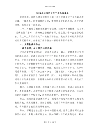 2024年优秀班主任工作总结体会
