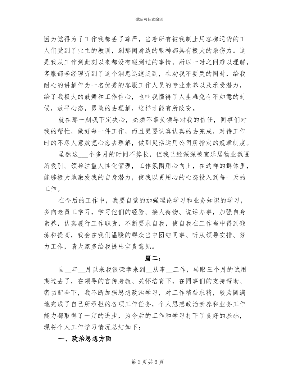 2024年优秀新员工试用期工作总结_第2页