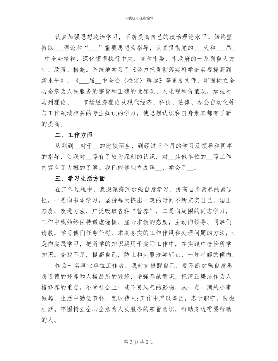 2024年优秀新员工试用期工作总结_第3页