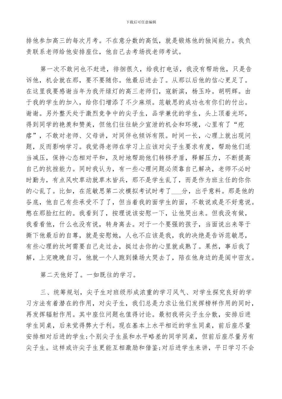 2024年优秀班主任经验交流总结_第2页