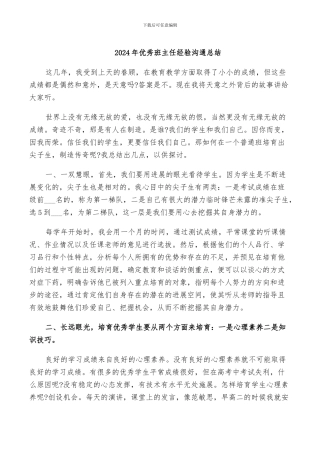 2024年优秀班主任经验交流总结