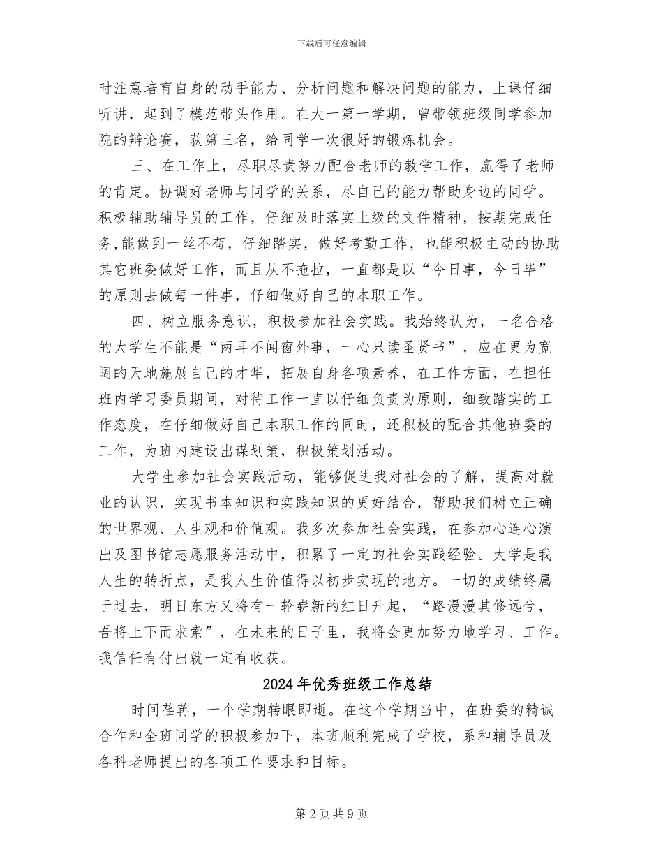 2024年优秀班干部个人表现总结范文_第2页