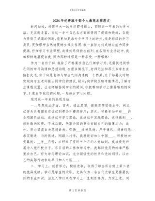 2024年优秀班干部个人表现总结范文