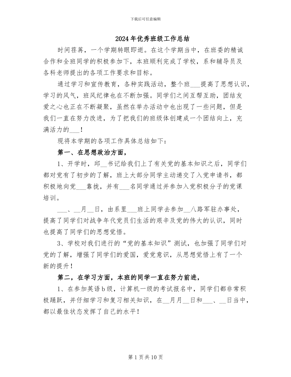 2024年优秀班级工作总结_第1页