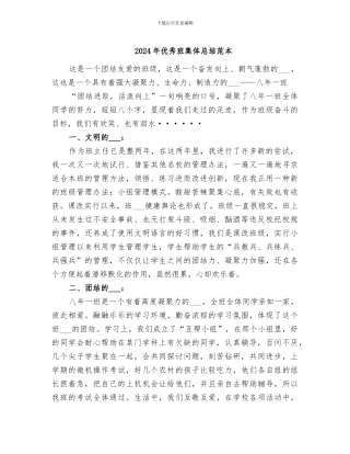 2024年优秀班集体总结范本