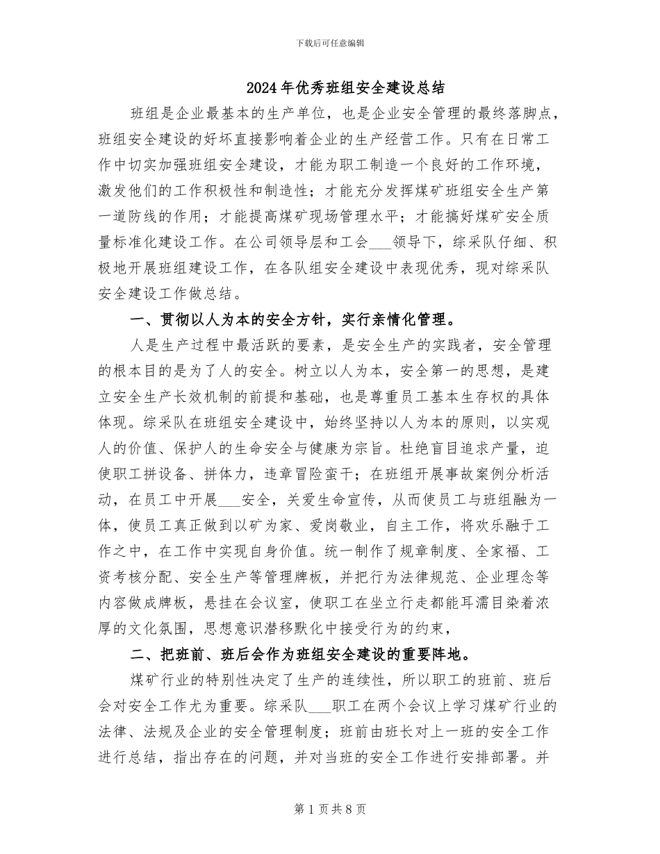 2024年优秀班组安全建设总结_第1页