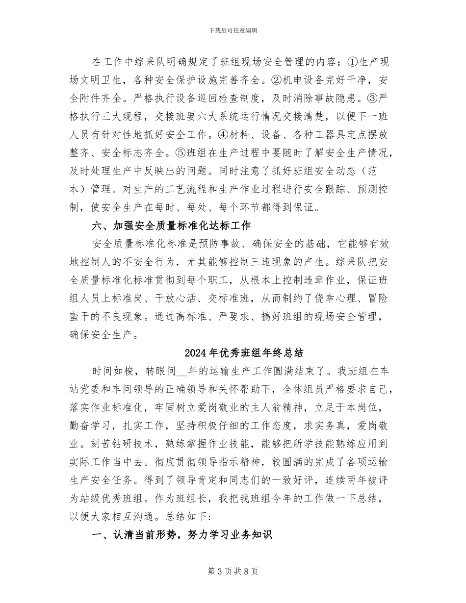 2024年优秀班组安全建设总结_第3页