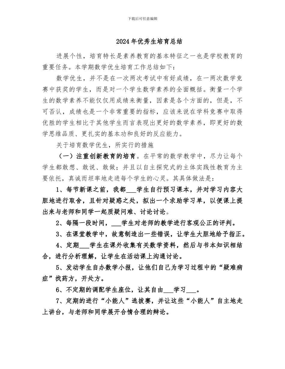 2024年优秀生培养总结_第1页