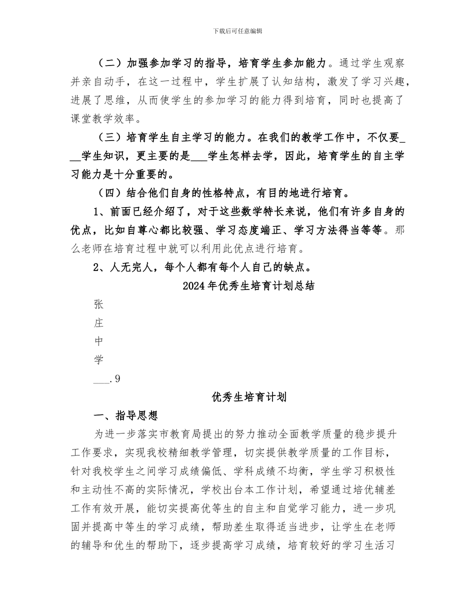 2024年优秀生培养总结_第2页