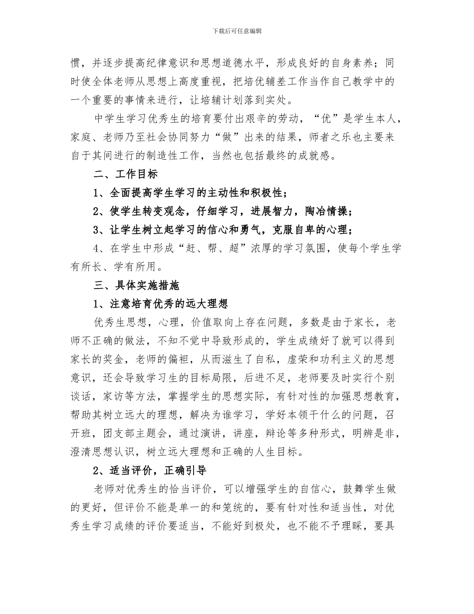 2024年优秀生培养总结_第3页