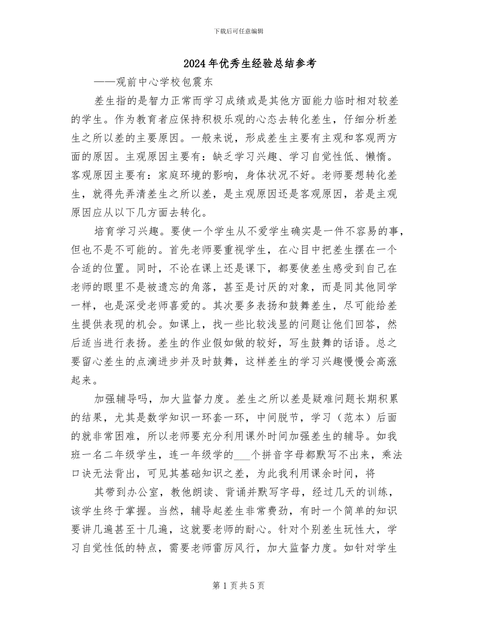 2024年优秀生经验总结参考_第1页