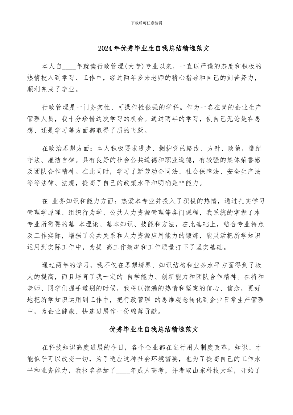 2024年优秀毕业生自我总结精选范文_第1页