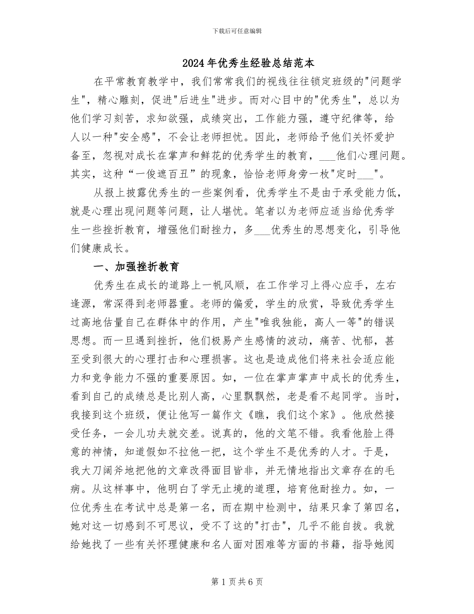 2024年优秀生经验总结范本_第1页