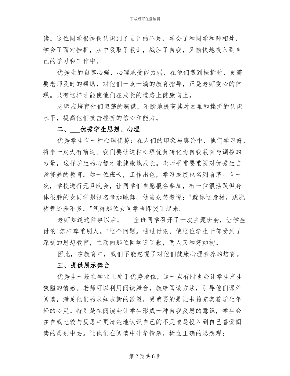 2024年优秀生经验总结范本_第2页