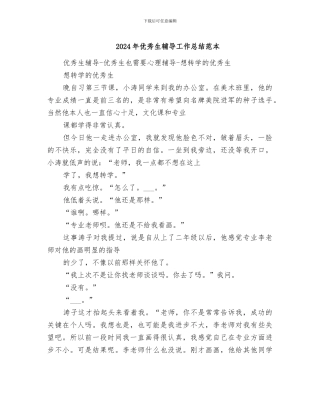 2024年优秀生辅导工作总结范本