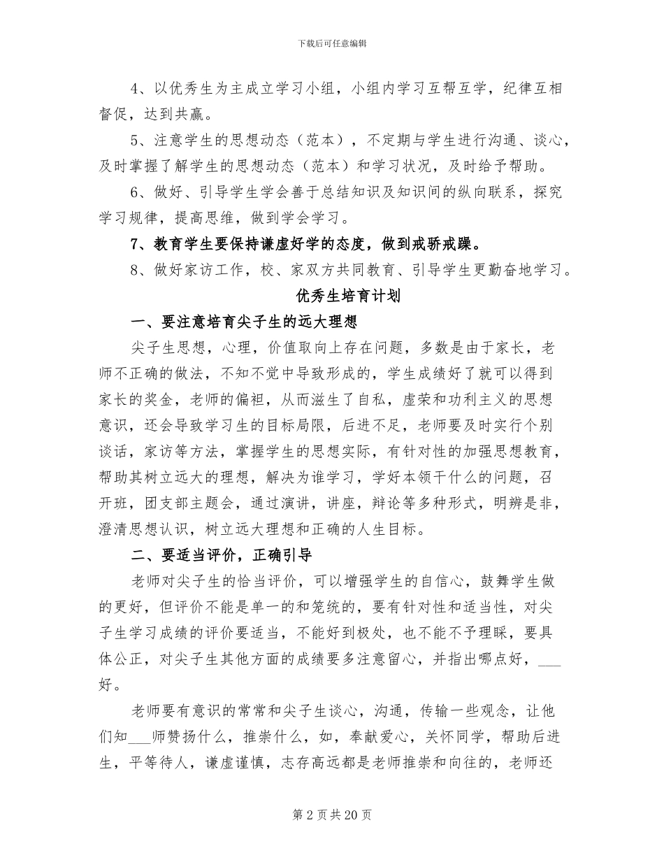 2024年优秀生培养计划总结范文_第2页