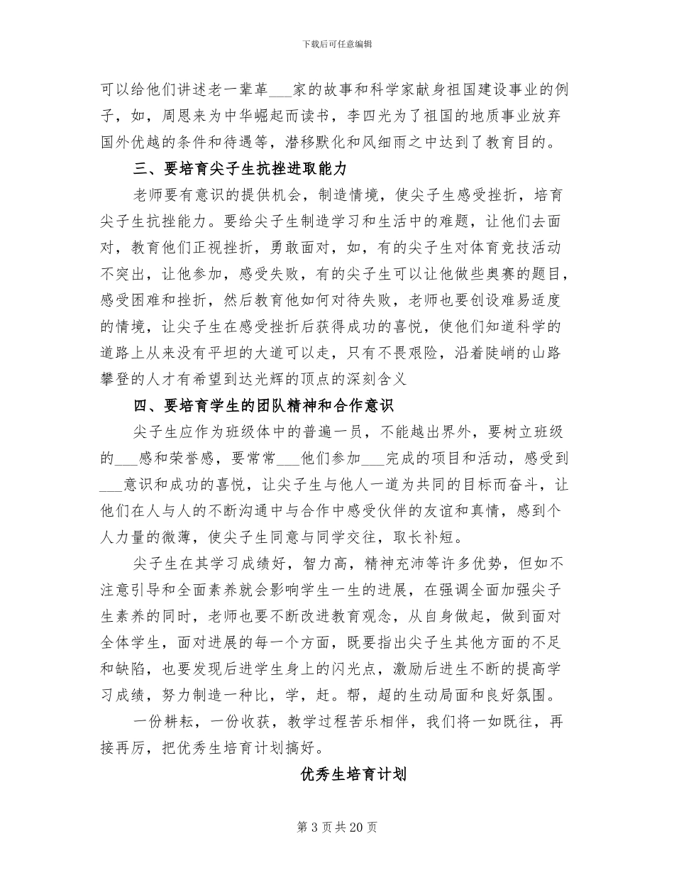 2024年优秀生培养计划总结范文_第3页