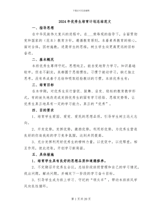 2024年优秀生培养计划总结范文