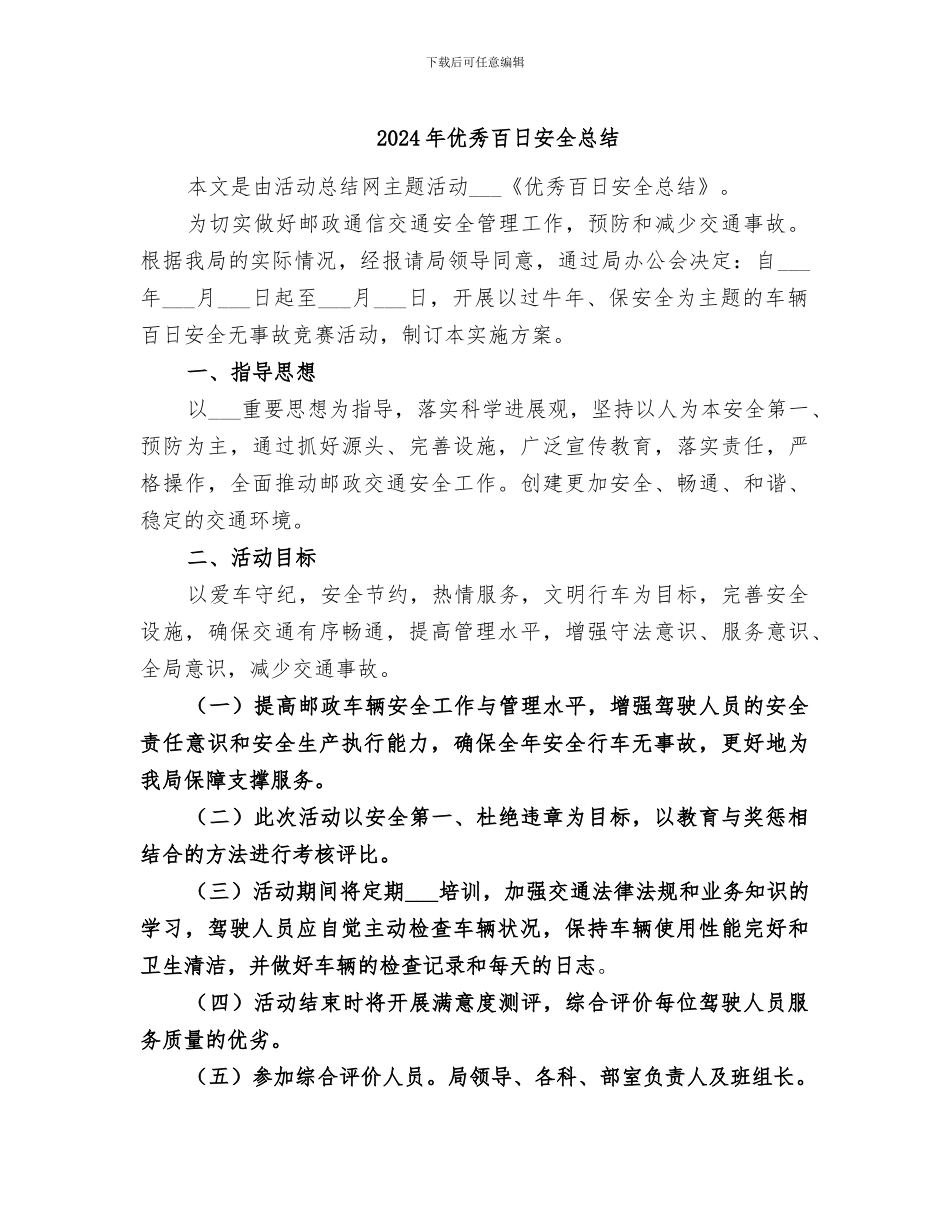 2024年优秀百日安全总结_第1页