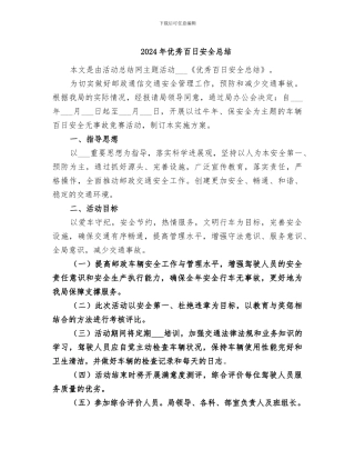 2024年优秀百日安全总结