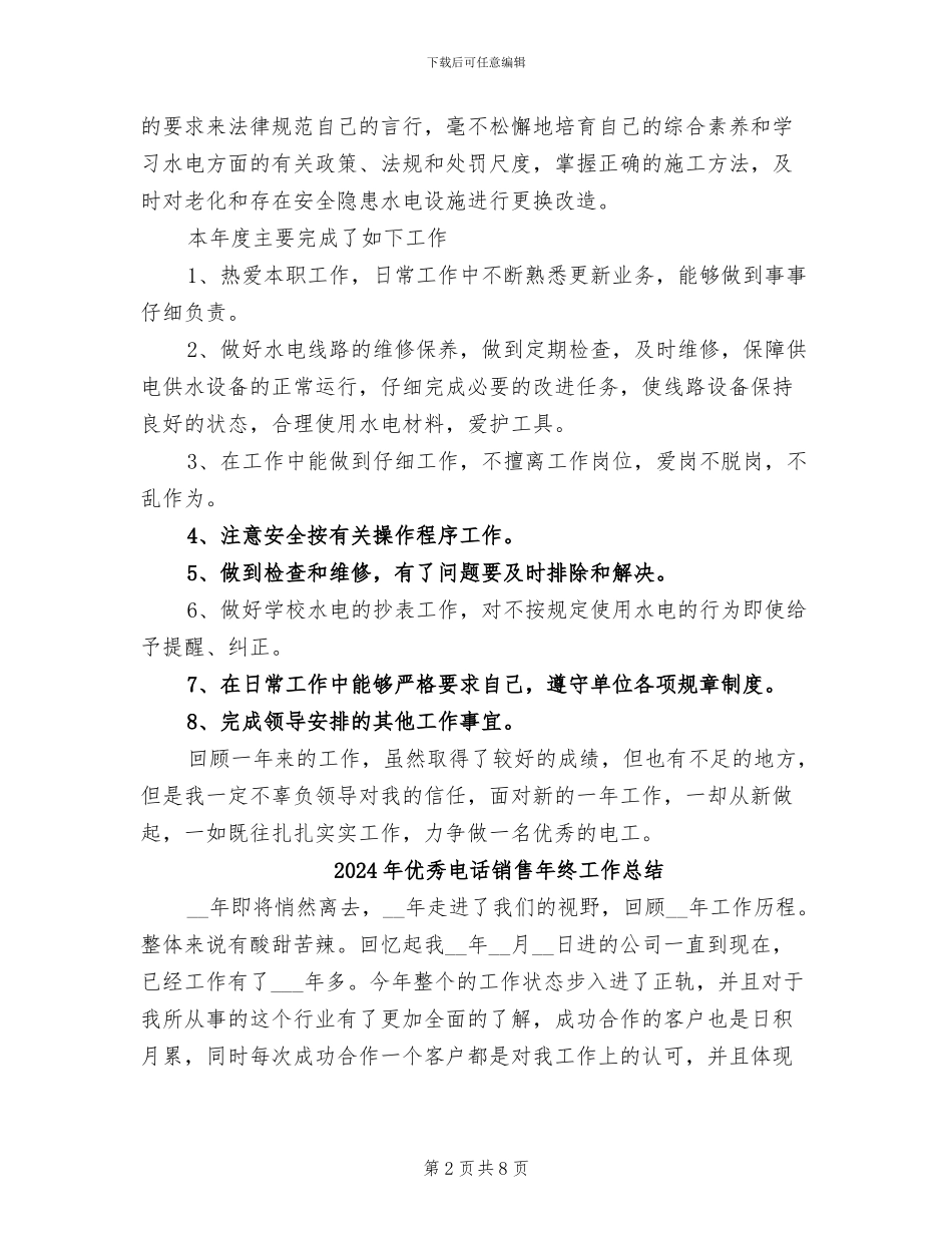 2024年优秀电工的年终工作总结范文_第2页