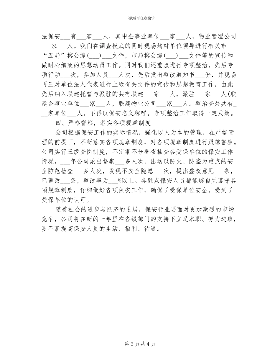2024年优秀的保安公司年终工作总结范文_第2页