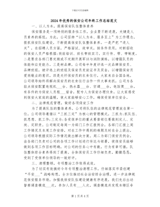 2024年优秀的保安公司年终工作总结范文