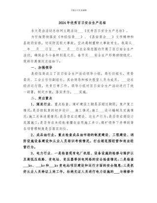2024年优秀百日安全生产总结