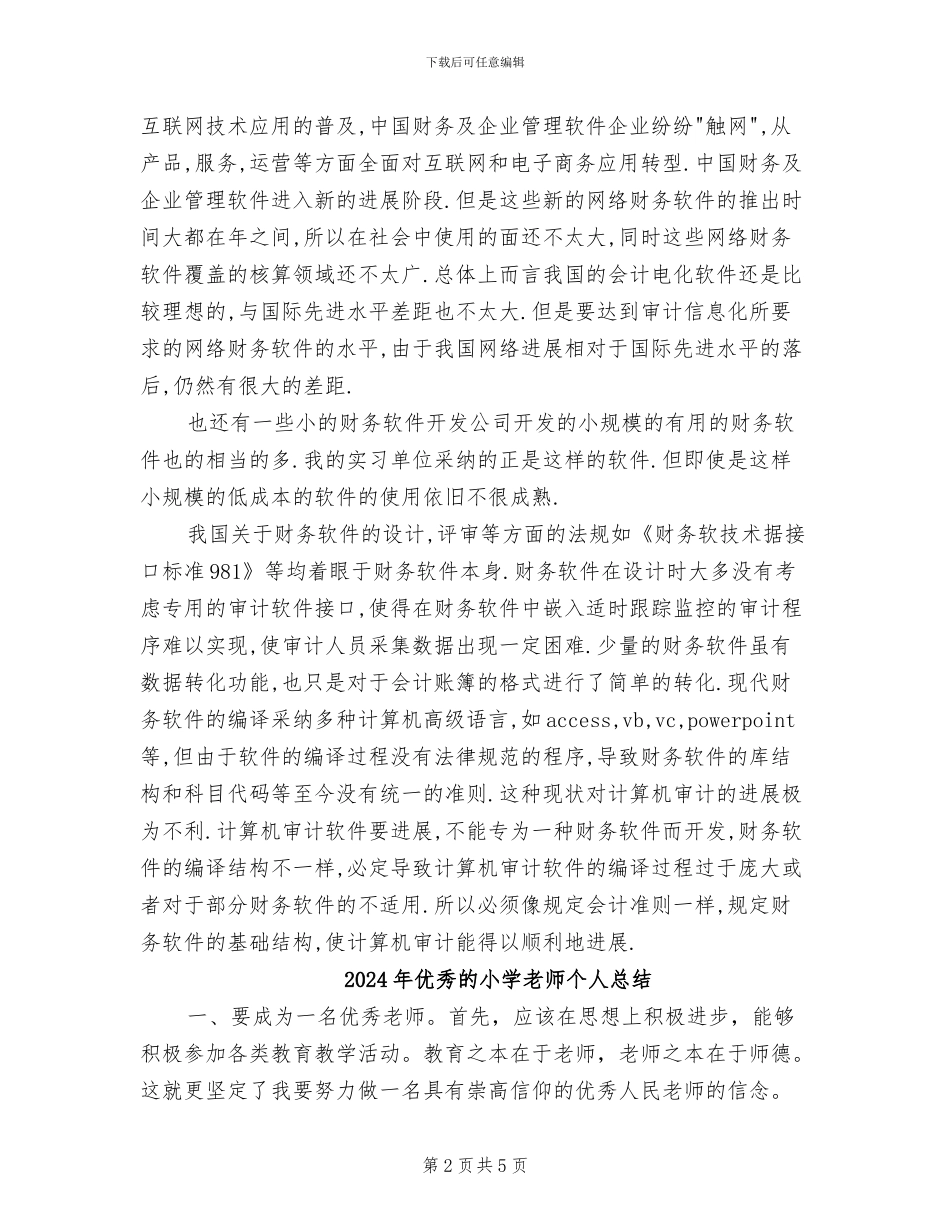 2024年优秀的审计实习总结_第2页