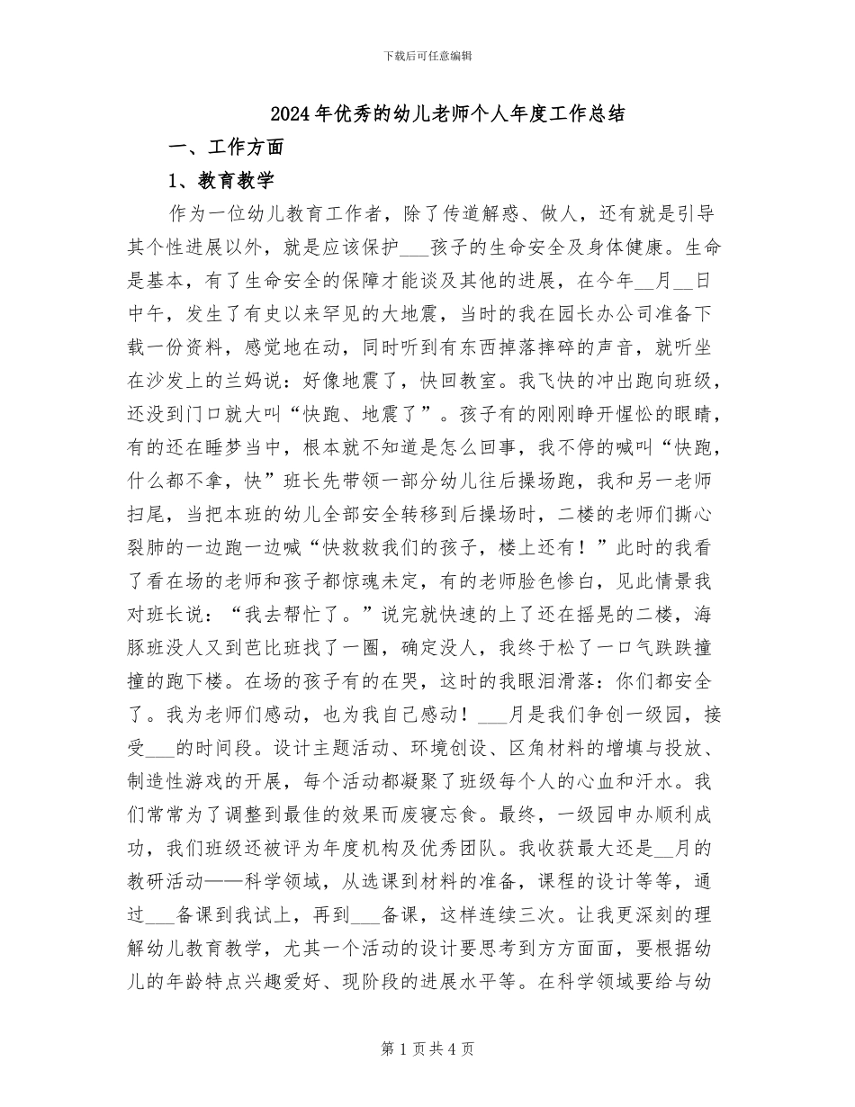 2024年优秀的幼儿教师个人年度工作总结_第1页