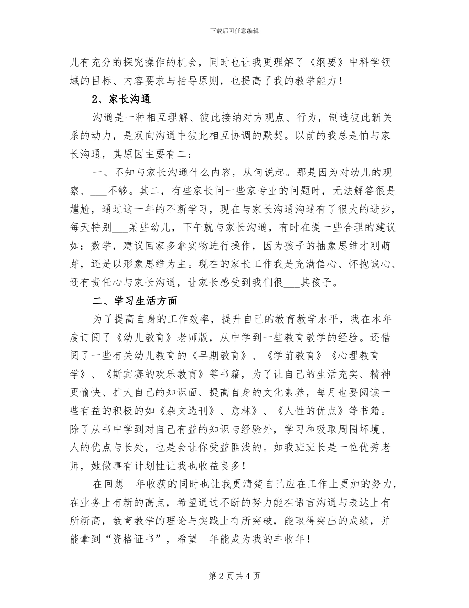 2024年优秀的幼儿教师个人年度工作总结_第2页